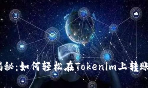 专家独家揭秘：如何轻松在Tokenim上转账ETH的秘诀