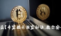 比特币冷钱包被盗？专家
