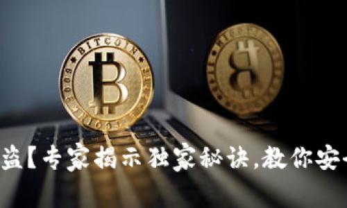 比特币冷钱包被盗？专家揭示独家秘诀，教你安全存储加密资产！