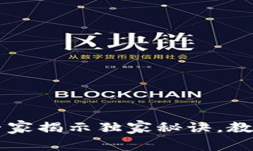 比特币冷钱包被盗？专家揭示独家秘诀，教你安全存储加密资产！