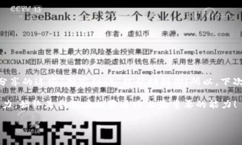   比特币钱包转账费用：专家揭秘独家秘诀，让你省钱转账！ / 

 guanjianci 比特币, 钱包, 转账费用 /guanjianci 

引言：比特币转账费用究竟有多高？
在如今这个数字化时代，越来越多人开始关注比特币以及其他加密货币的交易，尤其是比特币转账。对于刚接触这个领域的朋友来说，转账费用可能是个迷，甚至有人可能为此望而却步。说真的，比特币的转账费用有时会让人瞠目结舌，尤其是在交易高峰期。不过，别担心，今天我们就来聊聊比特币钱包的转账费用，如何降低这些费用，甚至掌握一些“独家秘诀”，让你在投资和交易中更具优势！

了解比特币转账费用的构成
在深入探讨转账费用之前，我们先来了解一下比特币转账费用的构成。比特币的转账费用主要由两个部分组成：矿工费用（Transaction Fee）和网络拥堵带来的额外费用。

1. **矿工费用**：在比特币网络上，所有的交易需要被矿工确认，而矿工们通过解决复杂的数学问题来验证这些交易。为了激励他们进行这项工作，用户需要支付一定的费用给矿工。矿工费用根据网络的繁忙程度和交易的大小而变化。通常情况下，在网络繁忙时，费用会大幅上升。

2. **网络拥堵**：想象一下，在繁忙的城市中，车流量会导致交通拥堵。比特币网络也是如此，当很多人同时进行交易时，网络的容量有限，交易确认时间和费用就会增加。这时，矿工会优先选择那些支付更高费用的交易进行确认。

如何计算转账费用？
其实计算比特币转账费用并不复杂，但需要掌握一些关键因素，下面我们来一一拆解。

1. **交易大小**：交易的大小以字节为单位，简单来说就是你需要转账数据的多少。一般来说，交易越复杂，比如同时转账给多个地址，费用可能也会越高。

2. **网络状态**：通过一些实时监测工具（比如Blockchain.info或Mempool.space），可以查看当前网络的交易数量、费用建议和拥堵情况。这样你就可以选择在网络相对空闲的时段进行转账，以减小费用。

如何降低比特币转账费用？
接下来，我们来聊聊一些专家的建议和“独家秘诀”，助你在转账时省下一笔费用。

1. **选择合适的时机**：根据网络状态选择合适的转账时间。通常在周末和节假日，网络交通会相对较低，因此费用也会较低。

2. **使用小额转账**：如果并不急于将大额资金转出，可以考虑进行小额转账，多次转账有时会降低总体费用。

3. **调整交易费用**：有的比特币钱包会提供自定义手续费的选项，你可以根据当前网络拥堵情况自行设置费用。例如，选择一个中等或较低费用，可以在不影响交易速度的情况下节省费用。

4. **利用SegWit**：Segregated Witness（拆分见证）是一种新型的交易格式，能有效减小交易的体积，从而降低费用。如果你的钱包支持SegWit，记得进行相关设置。

比特币转账费用的未来趋势
随着越来越多的人参与到加密货币投资中，比特币的转账费用也是一个不断变化的动态市场。根据各类专家的预测，未来的趋势可能会如何发展呢？

1. **技术革新**：随着闪电网络等新技术的发展，转账速度和成本可能会得到显著改善。闪电网络允许用户开设链下支付通道，从而减少链上交易的频率，从而节省费用。

2. **市场接受度**：如果比特币能获得更广泛的市场认可，交易量的增加有可能导致费用相对平稳，也可能吸引更多的矿工加入，提升网络的总优秀度。

结语：掌握比特币转账费用的秘诀！
综上所述，比特币钱包的转账费用是一个相对复杂却又至关重要的因素。只有了解了费用的构成、计算方式以及降低费用的技巧，你才能更聪明地进行比特币交易。希望今天分享的这些“独家秘诀”能帮助到你！所以，下次进行转账前，记得多加分析，趁有良机时进行交易，确保你的投入获得最大化的收益！

当然，这只是其中的一部分，整个比特币交易的世界还有太多值得探讨的内容。说真的，从我的角度来看，随着技术的不断发展和市场的变化，能够在这个领域保持敏锐的洞察力，始终是我们在投资道路上最重要的能力！

好了，今天就到这里，希望你在比特币的旅程中一切顺利，赚到钱！如果有任何问题或者疑虑，欢迎随时向我询问哦！