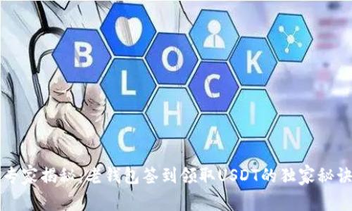 专家揭秘：老钱包签到领取USDT的独家秘诀