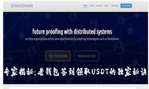专家揭秘：老钱包签到领取USDT的独家秘诀