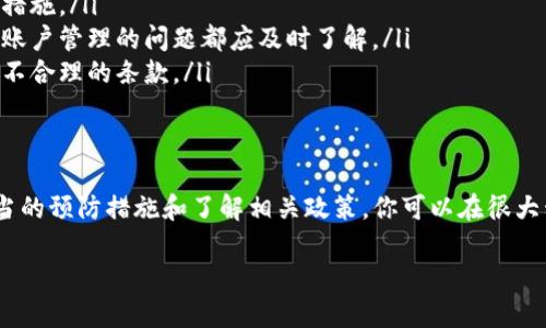 关于“tokenim会被冻结吗”的问题，首先需要明确的是，Tokenim（代币）是否可能被冻结通常取决于多种因素，包括代币的技术实现、平台政策和法律法规等。下面我们可以详细探讨这个问题。

代币冻结的概念
代币冻结是指在特定情况下，代币的持有者无法进行转账或交易的状态。这种情况可能是由于技术故障、安全问题或合规要求等导致的。

为何会出现冻结情况
其实，代币被冻结并不是什么稀奇的事。以下是一些常见的原因：
ul
    listrong安全问题：/strong如果发现代币的智能合约存在安全漏洞，项目方可能会选择冻结代币，以防止进一步的损失。/li
    listrong合规性问题：/strong如果某个代币被认定为非法或违反水规，平台可能会冻结这些代币以遵守法律要求。/li
    listrong用户操作：/strong在某些去中心化金融（DeFi）平台上，用户可能在操作过程中选择将资产锁定，这也是一种“冻结”的状态。/li
/ul

Tokenim的监管与政策
在加密货币领域，监管政策不断改变，许多国家正在努力制定相关法规。如果法律要求某些代币被冻结，这就会直接影响持有者的权益。因此，了解相关国家的法律和政策是非常重要的。

如何保护你的Tokenim
说真的，保护自己的代币资产很重要。这里有一些小技巧：
ul
    listrong使用安全的钱包：/strong选择信誉好的硬件钱包或软件钱包，并定期更新安全措施。/li
    listrong密切关注项目动态：/strong关注你所投资的项目的官方公告，任何关于安全或账户管理的问题都应及时了解。/li
    listrong了解智能合约：/strong尽量了解你所购买代币的智能合约内容，确保没有任何不合理的条款。/li
/ul

总结
所以，虽然Tokenim有可能被冻结，但这并不意味着所有代币都会面临这种情况。通过采取适当的预防措施和了解相关政策，你可以在很大程度上保护自己的资产。当然，投资始终伴随着风险，每个投资者都应进行充分的研究和评估。

此文仅为个人见解，如需具体建议，请咨询专业人士。