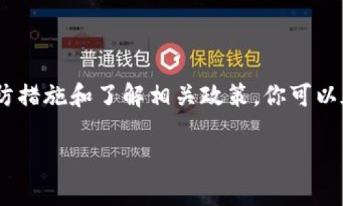 关于“tokenim会被冻结吗”的问题，首先需要明确的是，Tokenim（代币）是否可能被冻结通常取决于多种因素，包括代币的技术实现、平台政策和法律法规等。下面我们可以详细探讨这个问题。

代币冻结的概念
代币冻结是指在特定情况下，代币的持有者无法进行转账或交易的状态。这种情况可能是由于技术故障、安全问题或合规要求等导致的。

为何会出现冻结情况
其实，代币被冻结并不是什么稀奇的事。以下是一些常见的原因：
ul
    listrong安全问题：/strong如果发现代币的智能合约存在安全漏洞，项目方可能会选择冻结代币，以防止进一步的损失。/li
    listrong合规性问题：/strong如果某个代币被认定为非法或违反水规，平台可能会冻结这些代币以遵守法律要求。/li
    listrong用户操作：/strong在某些去中心化金融（DeFi）平台上，用户可能在操作过程中选择将资产锁定，这也是一种“冻结”的状态。/li
/ul

Tokenim的监管与政策
在加密货币领域，监管政策不断改变，许多国家正在努力制定相关法规。如果法律要求某些代币被冻结，这就会直接影响持有者的权益。因此，了解相关国家的法律和政策是非常重要的。

如何保护你的Tokenim
说真的，保护自己的代币资产很重要。这里有一些小技巧：
ul
    listrong使用安全的钱包：/strong选择信誉好的硬件钱包或软件钱包，并定期更新安全措施。/li
    listrong密切关注项目动态：/strong关注你所投资的项目的官方公告，任何关于安全或账户管理的问题都应及时了解。/li
    listrong了解智能合约：/strong尽量了解你所购买代币的智能合约内容，确保没有任何不合理的条款。/li
/ul

总结
所以，虽然Tokenim有可能被冻结，但这并不意味着所有代币都会面临这种情况。通过采取适当的预防措施和了解相关政策，你可以在很大程度上保护自己的资产。当然，投资始终伴随着风险，每个投资者都应进行充分的研究和评估。

此文仅为个人见解，如需具体建议，请咨询专业人士。
