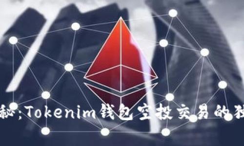 专家揭秘：Tokenim钱包空投交易的独家秘诀
