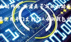 TSX币（TSA币）是否可以提