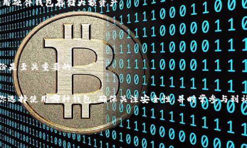 区块链BTCU的钱包连接是指用户如何安全地将他们的BTCU（比特币单位）资产存储在个人钱包中，并与区块链进行交互的过程。这基本上涵盖了用户如何访问自己的比特币以及如何进行交易的整个过程。以下是对这一主题的详细介绍。

什么是BTCU钱包？
BTCU钱包是一个数字钱包，它允许用户安全地存储和管理他们的比特币单位（BTCU）。在很大程度上，钱包就像你的银行账户，但它是完全去中心化的，意味着没有一个单一的机构控制你的资产。钱包可以是软件钱包，硬件钱包，甚至是纸钱包。

BTCU钱包的类型
在进入钱包连接的详细信息之前，了解不同类型的BTCU钱包是很重要的。不同的钱包提供不同的安全性、便利性和用户体验。

ul
    listrong软件钱包/strong：这类钱包通常是应用程序或桌面软件，例如Electrum或Exodus。它们方便用户快速发送和接收比特币，但相对来说安全性可能较低。/li
    listrong硬件钱包/strong：像Ledger或Trezor这样的硬件钱包是物理设备，可以提供相对较高的安全性，适合那些持有大量比特币的投资者。/li
    listrong纸钱包/strong：这是一种比较原始的存储形式，通过打印出比特币私钥和公共地址来保存。虽然安全性高，但不方便使用。/li
/ul

如何连接BTCU钱包
连接BTCU钱包通常涉及几个步骤，具体取决于你选择的钱包类型。下面我们将详细说明如何连接不同类型的钱包。

h4软件钱包连接步骤/h4
1. strong下载并安装钱包应用/strong：首先，从官方网站下载并安装你选择的钱包软件。务必小心，确保使用官方渠道，以避免下载带有恶意软件的版本。
2. strong创建新钱包或导入现有钱包/strong：如果你是新用户，那么你可以创建一个新钱包。遵循应用程序中的指示，设置密码并记录下你的恢复短语。
3. strong连接到区块链/strong：大多数软件钱包会自动连接到相应的区块链网络。你只需按照提示操作即可。

h4硬件钱包连接步骤/h4
1. strong设置设备/strong：根据品牌和型号，插入硬件钱包并下载相应的管理软件。
2. strong创建钱包或导入资产/strong：硬件钱包通常会要求你创建一个新的钱包，或者导入已有的资产。
3. strong连接到计算机或手机/strong：通过USB或蓝牙将硬件钱包连接到你的设备。确保设备软件已更新。
4. strong与区块链连接/strong：完成设置后，大多数硬件钱包会自动与区块链建立连接。

安全性考量
无论你选择哪种钱包，安全性都是关键。这里是一些提升安全性的建议：
ul
    listrong启用两步验证/strong：许多钱包都提供两步验证功能，确保即使密码被窃取也无法侵犯账户。/li
    listrong定期备份/strong：确保定期备份你的钱包。大多数钱包都有备份选项。/li
    listrong保持软件更新/strong：钱包软件定期更新以弥补安全漏洞，务必保持更新。/li
/ul

与区块链交互
一旦你的BTCU钱包连接到网络，你就可以开始进行交易、接收或发送比特币。进行这些操作的步骤如下：

h4发送比特币/h4
1. 打开你的钱包应用。
2. 选择“发送”选项。
3. 输入收件人的公共地址和你想要发送的金额。
4. 确认交易细节，并输入交易密码（如果设置了）。
5. 提交交易，等待确认。

h4接收比特币/h4
1. 打开你的钱包应用。
2. 选择“接收”选项。
3. 系统将生成一个QR码和你的公共地址，分享给发送方。

钱包连接常见问题
这里有一些与BTCU钱包连接相关的常见问题，可能对你有帮助：

h4我可以同时使用多个钱包吗？/h4
当然，许多人会在不同的钱包之间分配他们的比特币，以增强安全性。例如，可以使用一个软件钱包进行小额交易，使用硬件钱包存储大额资产。

h4连接钱包需要手续费吗？/h4
连接钱包本身通常不需要手续费，但在进行交易时，根据交易的网络拥堵情况，你可能需要支付网络手续费。

h4如何处理丢失的私钥？/h4
私钥是访问你的比特币资产的唯一方式，如果丢失，可能会导致你的比特币永久丧失。因此，确保安全存储并进行备份是至关重要的。

总结
BTCU钱包连接的过程虽然可能会让人感到复杂，但一旦掌握了基本的步骤和注意事项，实际上是相对简单的。无论你选择使用哪种钱包，确保关注安全性，并时常参与到社区讨论中，以便获取最新的市场信息和趋势。真心希望这些信息能够帮助到你，祝你在加密货币的世界里一切顺利!

BTCU, 区块链钱包, 比特币/guanjianci
专家独家揭秘：BTCU钱包连接的秘诀，你不能错过的指导！