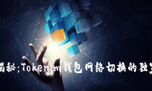 专家揭秘：Tokenim钱包网络切换的独家秘诀