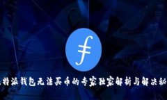 比特派钱包无法买币的专