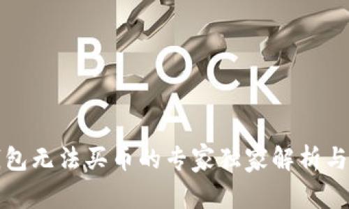 比特派钱包无法买币的专家独家解析与解决秘诀