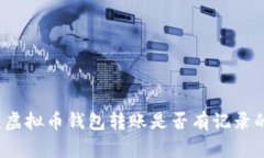 专家揭密：虚拟币钱包转