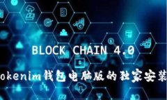 专家揭秘：Tokenim钱包电脑