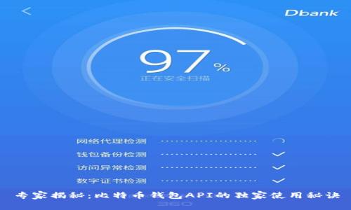 专家揭秘：比特币钱包API的独家使用秘诀