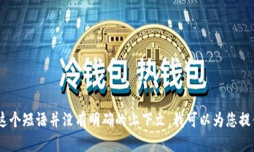 看起来“tokenim ipa”可能是指代某种特定的应用程序接口（API）或代币管理相关的术语。不过，这个短语并没有明确的上下文。我可以为您提供一些与API或区块链代币相关的通用信息。如果您有更具体的问题或要求，欢迎提供更多的细节！