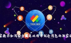 专家教你如何安全发送比