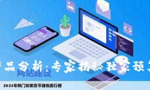 Tokenim产品分析：专家揭秘独家预算管理秘诀