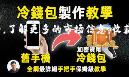   独家揭秘：TRC-20代币在Tokenim上的应用秘诀！ / 

 guanjianci TRC-20, Tokenim, 加密货币 /guanjianci 

什么是TRC-20代币？

说真的，TRC-20代币是基于波场（TRON）区块链的一种标准，这个标准有点类似于以太坊上的ERC-20代币。对于那些关注加密货币的小伙伴来说，可能会觉得区块链代币的繁多让人眼花缭乱，但TRC-20的魅力在于它的高效性和成本效益。因为波场的设计初衷就是要支持更加高效的交易，远比某些老牌区块链速度快得多。

Tokenim平台简介

那么，什么是Tokenim呢？Tokenim是一个日渐崛起的加密货币交易平台，提供各种服务，包括交易、资产管理等。让人激动的是，Tokenim已经支持TRC-20代币，这意味着用户们可以方便地在这个平台上交易和管理自己的TRC-20代币。你要知道，这里聚集了无数的投资者和交易者，他们在这里寻求更好的投资机会。

为什么选择TRC-20代币？

首先，TRC-20代币的交易速度极快，几乎是瞬间确认。你想，这在其他一些传统金融系统中可是不敢想象的吧？其次，手续费也非常低，这对于那些频繁交易的投资者来说，简直是天大的福利。可以想象一下，那些手续费被压得低低的日子，简直让人心里美滋滋的。

Tokenim如何支持TRC-20代币交易？

Tokenim为用户提供了非常友好的界面，简化了交易的整个流程。用户只需注册账户，然后就可以直接开始交易TRC-20代币。在这里，除了正规交易，Tokenim还提供丰富的市场数据和分析工具，帮助用户做出更智慧的决策。而且，关于TRC-20代币的实时行情和相关资讯，也会定期更新，确保用户不会错过任何重要信息。

TRC-20代币的应用场景

说到TRC-20代币，它的应用场景其实非常广泛。如果你是开发者，那么可以利用TRC-20标准创建你自己的代币，进行ICO（初始代币发行）或其他的众筹活动。甚至在分布式应用（DApps）中，也能碰到TRC-20代币的身影。而且，越来越多的商家开始接受TRC-20代币作为支付方式，简直是越来越好玩，越来越方便。

投资TRC-20代币的风险与应对策略

不过，投资TRC-20代币也不是没有风险的。市场波动非常大，熟悉的老话说“高风险高回报”，所以在投资之前，我们最好认真做功课。找到可靠的信息来源，看看这些代币是否有实际应用，了解团队背景，这些都是非常重要的。此外，合理控制自己的投资比例，不要把所有的鸡蛋放在一个篮子里，这样才能最大限度地降低风险，对吧？

总结：Tokenim与TRC-20代币的未来

总的来说，随着加密市场不断发展，TRC-20代币在Tokenim这一平台上的应用，将会吸引更多的投资者参与其中。Tokenim和TRC-20代币的结合，既为用户提供了更灵活的资产管理工具，也为整个加密市场注入了新的活力。相信在未来，会有更多人在这里找到属于自己的财富增长机会。

最后的建议

如果你还是对TRC-20代币心存疑虑的话，不妨先从小额交易开始，逐渐熟悉市场动向和平台规则。说不定在这个过程中，你会发现一个全新的投资世界，了解更多的市场信息，收获的不仅是财富，还有思维方式的转变。记得保持警惕，学会分析和判断，愿你在这场金融 revolution 中胜出！ 

说什么呢，参与这个新时代的浪潮，不仅是为了财富的增长，更是在为我们自己的未来开疆拓土。所以，加油吧，亲爱的投资者们！
