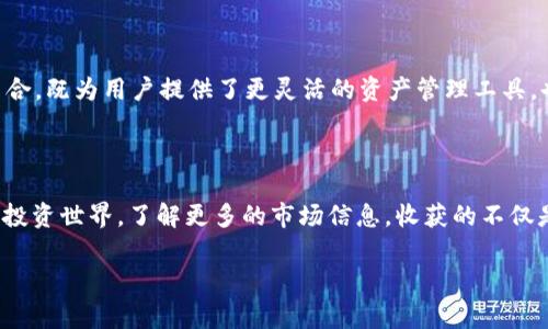   独家揭秘：TRC-20代币在Tokenim上的应用秘诀！ / 

 guanjianci TRC-20, Tokenim, 加密货币 /guanjianci 

什么是TRC-20代币？

说真的，TRC-20代币是基于波场（TRON）区块链的一种标准，这个标准有点类似于以太坊上的ERC-20代币。对于那些关注加密货币的小伙伴来说，可能会觉得区块链代币的繁多让人眼花缭乱，但TRC-20的魅力在于它的高效性和成本效益。因为波场的设计初衷就是要支持更加高效的交易，远比某些老牌区块链速度快得多。

Tokenim平台简介

那么，什么是Tokenim呢？Tokenim是一个日渐崛起的加密货币交易平台，提供各种服务，包括交易、资产管理等。让人激动的是，Tokenim已经支持TRC-20代币，这意味着用户们可以方便地在这个平台上交易和管理自己的TRC-20代币。你要知道，这里聚集了无数的投资者和交易者，他们在这里寻求更好的投资机会。

为什么选择TRC-20代币？

首先，TRC-20代币的交易速度极快，几乎是瞬间确认。你想，这在其他一些传统金融系统中可是不敢想象的吧？其次，手续费也非常低，这对于那些频繁交易的投资者来说，简直是天大的福利。可以想象一下，那些手续费被压得低低的日子，简直让人心里美滋滋的。

Tokenim如何支持TRC-20代币交易？

Tokenim为用户提供了非常友好的界面，简化了交易的整个流程。用户只需注册账户，然后就可以直接开始交易TRC-20代币。在这里，除了正规交易，Tokenim还提供丰富的市场数据和分析工具，帮助用户做出更智慧的决策。而且，关于TRC-20代币的实时行情和相关资讯，也会定期更新，确保用户不会错过任何重要信息。

TRC-20代币的应用场景

说到TRC-20代币，它的应用场景其实非常广泛。如果你是开发者，那么可以利用TRC-20标准创建你自己的代币，进行ICO（初始代币发行）或其他的众筹活动。甚至在分布式应用（DApps）中，也能碰到TRC-20代币的身影。而且，越来越多的商家开始接受TRC-20代币作为支付方式，简直是越来越好玩，越来越方便。

投资TRC-20代币的风险与应对策略

不过，投资TRC-20代币也不是没有风险的。市场波动非常大，熟悉的老话说“高风险高回报”，所以在投资之前，我们最好认真做功课。找到可靠的信息来源，看看这些代币是否有实际应用，了解团队背景，这些都是非常重要的。此外，合理控制自己的投资比例，不要把所有的鸡蛋放在一个篮子里，这样才能最大限度地降低风险，对吧？

总结：Tokenim与TRC-20代币的未来

总的来说，随着加密市场不断发展，TRC-20代币在Tokenim这一平台上的应用，将会吸引更多的投资者参与其中。Tokenim和TRC-20代币的结合，既为用户提供了更灵活的资产管理工具，也为整个加密市场注入了新的活力。相信在未来，会有更多人在这里找到属于自己的财富增长机会。

最后的建议

如果你还是对TRC-20代币心存疑虑的话，不妨先从小额交易开始，逐渐熟悉市场动向和平台规则。说不定在这个过程中，你会发现一个全新的投资世界，了解更多的市场信息，收获的不仅是财富，还有思维方式的转变。记得保持警惕，学会分析和判断，愿你在这场金融 revolution 中胜出！ 

说什么呢，参与这个新时代的浪潮，不仅是为了财富的增长，更是在为我们自己的未来开疆拓土。所以，加油吧，亲爱的投资者们！