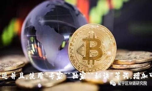 思考一个贴近并且，使用“专家”“独家”“秘诀”等词，增加可信度，放进