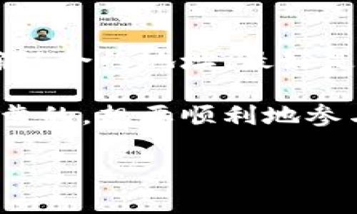 在区块链世界中，查找Token合约地址是一个很常见的需求。Token地址通常用来交易、查询余额或者进行智能合约操作。以下是一些方法可以帮助你找到特定Token的合约地址。

1. 使用区块链浏览器
区块链浏览器是查找Token信息的最简单方法。以以太坊为例，你可以访问像Etherscan这样的区块链浏览器。只需在搜索栏中输入Token的名称或其符号，浏览器就会显示相关信息。

2. 项目官方网站
如果你知道Token的名称，通常项目的官方网站上会提供合约地址。大部分可靠的项目会在其网站的首页或“关于我们”页面列出合约地址，以避免用户上当受骗。

3. 社区和社交媒体
在加密货币的社区（如Reddit、Telegram或Discord）提问也是一个很好的方式。很多时候，老用户会乐意分享他们的知识，或者你可以看到其他人分享的信息。不过，要小心潜在的虚假信息，确保信息来源的可靠性。

4. CoinMarketCap 和 CoinGecko
CoinMarketCap和CoinGecko是两个常用的加密货币数据平台，这两个网站提供了大部分Token的详细信息，包括合约地址。只需输入Token名称，就可以找到对应的地址及其他相关信息。

5. 使用加密货币钱包
某些加密货币钱包（如MetaMask）也可以帮助你查看和添加Token。只需将Token的合约地址粘贴到钱包中，系统就会自动识别并添加相应Token到你的资产列表中。

6. 了解Token分类
了解Token的不同类型也有助于查找合约地址。例如，ERC-20、BEP-20等是不同区块链上Token的标准。了解这点，可以帮助你在使用特定工具时更准确地找到信息。

7. 第三方API
如果你是程序员，使用第三方API也是一个好主意。很多像Alchemy、Infura等服务提供API，可以主动查询Token的合约地址和相关信息。

8. 小心诈骗
在查找合约地址时，一定要注意防骗。有很多假冒Token会试图欺骗用户。建议从多个可靠来源确认合约地址，最好是官方或信誉良好的平台。要是你看到的合约地址在多个地方都一致，那么可信度就会更高。

总的来说，查找Token合约地址的方法有很多，但最重要的是要确保所用的信息来源是安全和可靠的。想要顺利地参与加密货币交易，了解如何查找这些信息是必不可少的。切记，小心行事，保持警惕。

如果你还有其他具体的问题，欢迎随时提问！