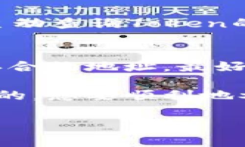 在区块链世界中，查找Token合约地址是一个很常见的需求。Token地址通常用来交易、查询余额或者进行智能合约操作。以下是一些方法可以帮助你找到特定Token的合约地址。

1. 使用区块链浏览器
区块链浏览器是查找Token信息的最简单方法。以以太坊为例，你可以访问像Etherscan这样的区块链浏览器。只需在搜索栏中输入Token的名称或其符号，浏览器就会显示相关信息。

2. 项目官方网站
如果你知道Token的名称，通常项目的官方网站上会提供合约地址。大部分可靠的项目会在其网站的首页或“关于我们”页面列出合约地址，以避免用户上当受骗。

3. 社区和社交媒体
在加密货币的社区（如Reddit、Telegram或Discord）提问也是一个很好的方式。很多时候，老用户会乐意分享他们的知识，或者你可以看到其他人分享的信息。不过，要小心潜在的虚假信息，确保信息来源的可靠性。

4. CoinMarketCap 和 CoinGecko
CoinMarketCap和CoinGecko是两个常用的加密货币数据平台，这两个网站提供了大部分Token的详细信息，包括合约地址。只需输入Token名称，就可以找到对应的地址及其他相关信息。

5. 使用加密货币钱包
某些加密货币钱包（如MetaMask）也可以帮助你查看和添加Token。只需将Token的合约地址粘贴到钱包中，系统就会自动识别并添加相应Token到你的资产列表中。

6. 了解Token分类
了解Token的不同类型也有助于查找合约地址。例如，ERC-20、BEP-20等是不同区块链上Token的标准。了解这点，可以帮助你在使用特定工具时更准确地找到信息。

7. 第三方API
如果你是程序员，使用第三方API也是一个好主意。很多像Alchemy、Infura等服务提供API，可以主动查询Token的合约地址和相关信息。

8. 小心诈骗
在查找合约地址时，一定要注意防骗。有很多假冒Token会试图欺骗用户。建议从多个可靠来源确认合约地址，最好是官方或信誉良好的平台。要是你看到的合约地址在多个地方都一致，那么可信度就会更高。

总的来说，查找Token合约地址的方法有很多，但最重要的是要确保所用的信息来源是安全和可靠的。想要顺利地参与加密货币交易，了解如何查找这些信息是必不可少的。切记，小心行事，保持警惕。

如果你还有其他具体的问题，欢迎随时提问！