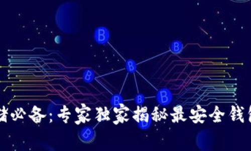 比特币存储必备：专家独家揭秘最安全钱包选择秘诀