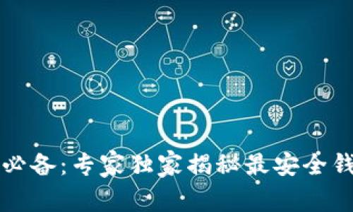 比特币存储必备：专家独家揭秘最安全钱包选择秘诀