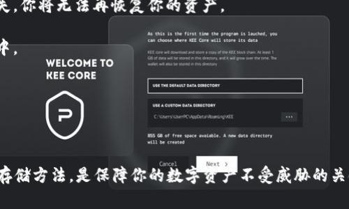 在讨论tokenim助记词是否需要移除之前，我们需要先了解助记词的作用与安全性。助记词（通常由12至24个单词组成）用于生成和恢复加密货币钱包的私钥。这是一种方便用户管理和恢复他们数字资产的方式，但它也带来了很大的安全风险。

助记词的安全性

首先，助记词是你访问加密资产的唯一凭证。如果有人获取了你的助记词，他们就可以完全掌控你的钱包，转移、使用你的资产。因此，保存助记词的地方必须是安全的，最好是离线方式，例如写在纸上并放在安全的地方。

需要移除助记词的场景

那么，是否需要移除助记词呢？这要看具体情况。如果你担心助记词被第三方获取，或者你已经不打算继续使用某个钱包，移除助记词是一个合理的选择。但是，单纯地“删除”助记词并不能确保安全，如果钱包仍然能够访问，它的安全性仍然存在隐患。

如何安全处理助记词

1. **备份**：如果决定不再使用某个钱包，确保在删除助记词之前有多个安全的备份。一旦助记词丢失，你将无法再恢复你的资产。

2. **加密存储**：如果你不想移除助记词，可以考虑将其加密存储在安全的地方，例如密码管理软件中。

3. **定期更换**：在使用多个钱包的情况下，定期更换助记词可能是一种增强安全性的策略。

总结

助记词的安全性非常重要，因此在考虑移除或更改助记词时，应当非常谨慎。确保有备份、使用安全的存储方法，是保障你的数字资产不受威胁的关键。