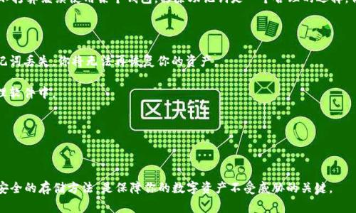 在讨论tokenim助记词是否需要移除之前，我们需要先了解助记词的作用与安全性。助记词（通常由12至24个单词组成）用于生成和恢复加密货币钱包的私钥。这是一种方便用户管理和恢复他们数字资产的方式，但它也带来了很大的安全风险。

助记词的安全性

首先，助记词是你访问加密资产的唯一凭证。如果有人获取了你的助记词，他们就可以完全掌控你的钱包，转移、使用你的资产。因此，保存助记词的地方必须是安全的，最好是离线方式，例如写在纸上并放在安全的地方。

需要移除助记词的场景

那么，是否需要移除助记词呢？这要看具体情况。如果你担心助记词被第三方获取，或者你已经不打算继续使用某个钱包，移除助记词是一个合理的选择。但是，单纯地“删除”助记词并不能确保安全，如果钱包仍然能够访问，它的安全性仍然存在隐患。

如何安全处理助记词

1. **备份**：如果决定不再使用某个钱包，确保在删除助记词之前有多个安全的备份。一旦助记词丢失，你将无法再恢复你的资产。

2. **加密存储**：如果你不想移除助记词，可以考虑将其加密存储在安全的地方，例如密码管理软件中。

3. **定期更换**：在使用多个钱包的情况下，定期更换助记词可能是一种增强安全性的策略。

总结

助记词的安全性非常重要，因此在考虑移除或更改助记词时，应当非常谨慎。确保有备份、使用安全的存储方法，是保障你的数字资产不受威胁的关键。