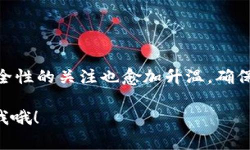    如何找到你的USDT钱包地址？专家独家秘诀分享  / 

 guanjianci  USDT钱包地址, 查找USDT地址, 加密货币钱包  /guanjianci 

引言
说真的，随着加密货币的普及，USDT（Tether）作为一种稳定币，越来越受到大家的关注。如果你也在交易加密货币，或者仅仅是想尝试一下，那么了解如何找到自己的USDT钱包地址绝对是一个至关重要的技能。这篇文章将为你提供专家的独家秘诀，让你轻松掌握USDT钱包地址的查找方法。

什么是USDT？
在深入探讨如何找到USDT钱包地址之前，我们先来了解一下USDT是什么。USDT是Tether公司发行的一种稳定币，其价值与美元挂钩，1 USDT通常等于1美元。这使得USDT成为交易时的一种理想工具，因为它能够减少由于市场波动带来的风险。

USDT钱包的种类
在开始寻找USDT钱包地址之前，了解不同类型的钱包是很重要的。基本上，USDT钱包可以分为以下几种：
ul
  listrong热钱包：/strong这些钱包通常在线，容易访问，适合日常交易。/li
  listrong冷钱包：/strong这些钱包是离线存储的，安全性较高，适合长期持有。/li
  listrong硬件钱包：/strong物理设备存储你的加密资产，安全性极高。/li
/ul
不同类型的钱包有不同的特点，因此在选择之前，建议根据自己的需要进行权衡。

如何找到USDT钱包地址？
好，现在我们进入最重要的部分：如何找到你的USDT钱包地址。以下步骤适用于大多数钱包，但请注意，具体流程可能会因所用钱包而有所不同。

h4步骤一：登录你的钱包/h4
首先，你需要登录到你的加密钱包。如果你还没有账户，那你就得创建一个。通常，一个好的钱包平台会提供简单易用的界面，确保你的资金安全。

h4步骤二：导航至“接收”或“充值”页面/h4
登录后，寻找“接收”或“充值”选项。这部分通常会显示你的钱包地址，以及如何接收加密货币的具体信息。你可能会看到一个二维码，和一串长长的字母数字组合，这就是你的USDT钱包地址。

h4步骤三：复制钱包地址/h4
没错，接下来你只需复制这个地址。在手机、平板或电脑上，都可以很方便地通过右键或长按来完成这个操作。记得确认地址的正确性，避免输入错误！

如何确保你的钱包安全？
找到USDT钱包地址固然重要，但安全性同样不可忽视。有几个小贴士可以帮助你保护自己的钱包：
ul
  listrong启用双重身份验证：/strong这是个不错的安全措施，需要你在登录时提供额外的信息。/li
  listrong定期更新密码：/strong老旧的密码容易被破解，所以定期更换是个聪明的选择。/li
  listrong保持软件更新：/strong确保你的钱包软件始终是最新的，安全漏洞会随着时间而增加。/li
/ul

总结
所以说，找到你的USDT钱包地址其实并不复杂，遵循以上步骤，稍加小心，你就可以轻松搞定。此外，随着加密货币的普及，用户对安全性的关注也愈加升温，确保你的资产可以安全存放是每位投资者的必修课。

希望这篇文章能够帮助到你，了解如何找到USDT钱包地址，并且提升你在加密货币领域的认知。如果你还有其他问题，随时可以问我哦！