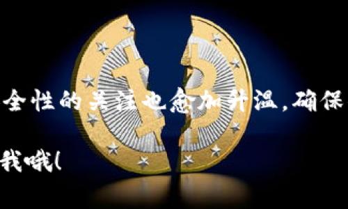   如何找到你的USDT钱包地址？专家独家秘诀分享  / 

 guanjianci  USDT钱包地址, 查找USDT地址, 加密货币钱包  /guanjianci 

引言
说真的，随着加密货币的普及，USDT（Tether）作为一种稳定币，越来越受到大家的关注。如果你也在交易加密货币，或者仅仅是想尝试一下，那么了解如何找到自己的USDT钱包地址绝对是一个至关重要的技能。这篇文章将为你提供专家的独家秘诀，让你轻松掌握USDT钱包地址的查找方法。

什么是USDT？
在深入探讨如何找到USDT钱包地址之前，我们先来了解一下USDT是什么。USDT是Tether公司发行的一种稳定币，其价值与美元挂钩，1 USDT通常等于1美元。这使得USDT成为交易时的一种理想工具，因为它能够减少由于市场波动带来的风险。

USDT钱包的种类
在开始寻找USDT钱包地址之前，了解不同类型的钱包是很重要的。基本上，USDT钱包可以分为以下几种：
ul
  listrong热钱包：/strong这些钱包通常在线，容易访问，适合日常交易。/li
  listrong冷钱包：/strong这些钱包是离线存储的，安全性较高，适合长期持有。/li
  listrong硬件钱包：/strong物理设备存储你的加密资产，安全性极高。/li
/ul
不同类型的钱包有不同的特点，因此在选择之前，建议根据自己的需要进行权衡。

如何找到USDT钱包地址？
好，现在我们进入最重要的部分：如何找到你的USDT钱包地址。以下步骤适用于大多数钱包，但请注意，具体流程可能会因所用钱包而有所不同。

h4步骤一：登录你的钱包/h4
首先，你需要登录到你的加密钱包。如果你还没有账户，那你就得创建一个。通常，一个好的钱包平台会提供简单易用的界面，确保你的资金安全。

h4步骤二：导航至“接收”或“充值”页面/h4
登录后，寻找“接收”或“充值”选项。这部分通常会显示你的钱包地址，以及如何接收加密货币的具体信息。你可能会看到一个二维码，和一串长长的字母数字组合，这就是你的USDT钱包地址。

h4步骤三：复制钱包地址/h4
没错，接下来你只需复制这个地址。在手机、平板或电脑上，都可以很方便地通过右键或长按来完成这个操作。记得确认地址的正确性，避免输入错误！

如何确保你的钱包安全？
找到USDT钱包地址固然重要，但安全性同样不可忽视。有几个小贴士可以帮助你保护自己的钱包：
ul
  listrong启用双重身份验证：/strong这是个不错的安全措施，需要你在登录时提供额外的信息。/li
  listrong定期更新密码：/strong老旧的密码容易被破解，所以定期更换是个聪明的选择。/li
  listrong保持软件更新：/strong确保你的钱包软件始终是最新的，安全漏洞会随着时间而增加。/li
/ul

总结
所以说，找到你的USDT钱包地址其实并不复杂，遵循以上步骤，稍加小心，你就可以轻松搞定。此外，随着加密货币的普及，用户对安全性的关注也愈加升温，确保你的资产可以安全存放是每位投资者的必修课。

希望这篇文章能够帮助到你，了解如何找到USDT钱包地址，并且提升你在加密货币领域的认知。如果你还有其他问题，随时可以问我哦！