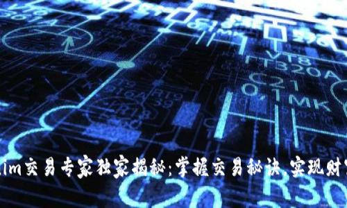 Tokenim交易专家独家揭秘：掌握交易秘诀，实现财富自由