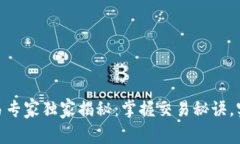 Tokenim交易专家独家揭秘：