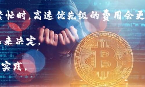 关于Tokenim的矿工费问题，这通常取决于多种因素，包括网络的拥堵程度、交易的复杂性以及你选择的矿工费策略。矿工费用是用于激励矿工处理和确认交易的费用，通常以该区块链网络的原生代币（例如以太坊的ETH）支付。

在交易所或钱包中，你可以选择不同的矿工费选项，这些选项通常包括低、中、高速优先级。在网络繁忙时，高速优先级的费用会更高。如果你想了解具体的人民币费用，可以查看当前网络的矿工费以及汇率。

此外，不同区块链的矿工费也不尽相同，所以具体数额还需要根据你所操作的链及时刻的网络状况来决定。

如果你需要更详细的信息，建议查看Tokenim的官方文档或相关论坛，了解最新的费用情况和最佳实践。