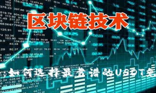 专家独家揭秘：如何选择最靠谱的USDT免费钱包iOS版？