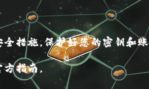 在使用Tokenim（或任何其他加密货币平台）进行提币时，通常需要一些安全措施来确保您的资产得到保护。下面是有关提币过程中密钥的具体信息。

### 什么是密钥？
在加密货币的世界里，密钥通常是指公钥和私钥。公钥可以被视为您的“账号”，任何人都可以向这个公钥发送加密货币。而私钥则是您的“密码”，只有持有者才知道。一旦您拥有私钥，您就能够管理与其关联的资产，包括转账和提币。

### Tokenim提币是否需要密钥？
具体到Tokenim，提币的具体流程可能会依赖于该平台的安全设置。一般来说，在提币前，用户需要提供一些验证信息，这可能包括：
ul
    li登录凭证：您需要使用您的账号和密码登录到Tokenim平台。/li
    li身份验证：一些平台会要求用户进行身份验证，可能包括电子邮件验证、手机验证码等。/li
    li提现地址：您需要创建一个提现地址，这通常是您的外部钱包地址。/li
/ul

### 什么情况下需要私钥？
对于某些平台来说，它们可能会要求在特定情况下输入私钥，例如恢复钱包时。在常规的提币流程中，您通常不需要直接输入私钥，但如果您是通过非托管钱包提币（例如，您自己管理的硬件钱包），那么私钥就是不可或缺的。

### 安全性考虑
无论您是在使用哪个平台，保持您的账号安全都是至关重要的。这里提供一些基本的安全建议：
ul
    li启用双重认证：许多平台（包括Tokenim）都支持双重认证（2FA），确保在登录或进行重要操作时需要额外的验证步骤。/li
    li定期更换密码：确保密码足够复杂并定期更换，可以降低被黑客攻击的风险。/li
    li警惕钓鱼网站：确保您访问的是合法的Tokenim网站，避免输入任何个人信息到可疑的链接。/li
/ul

### 总结
在Tokenim或任何其他加密货币平台提币时，一般不需要直接提供私钥，但您需要做好其他必要的安全措施。保护好您的密钥和账户信息至关重要，以免造成资产损失。

希望这些信息对您理解Tokenim的提币流程有所帮助，如有更多疑问，请随时咨询相关客服或查阅官方指南。