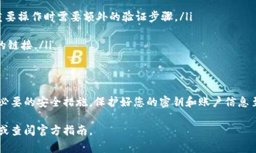 在使用Tokenim（或任何其他加密货币平台）进行提币时，通常需要一些安全措施来确保您的资产得到保护。下面是有关提币过程中密钥的具体信息。

### 什么是密钥？
在加密货币的世界里，密钥通常是指公钥和私钥。公钥可以被视为您的“账号”，任何人都可以向这个公钥发送加密货币。而私钥则是您的“密码”，只有持有者才知道。一旦您拥有私钥，您就能够管理与其关联的资产，包括转账和提币。

### Tokenim提币是否需要密钥？
具体到Tokenim，提币的具体流程可能会依赖于该平台的安全设置。一般来说，在提币前，用户需要提供一些验证信息，这可能包括：
ul
    li登录凭证：您需要使用您的账号和密码登录到Tokenim平台。/li
    li身份验证：一些平台会要求用户进行身份验证，可能包括电子邮件验证、手机验证码等。/li
    li提现地址：您需要创建一个提现地址，这通常是您的外部钱包地址。/li
/ul

### 什么情况下需要私钥？
对于某些平台来说，它们可能会要求在特定情况下输入私钥，例如恢复钱包时。在常规的提币流程中，您通常不需要直接输入私钥，但如果您是通过非托管钱包提币（例如，您自己管理的硬件钱包），那么私钥就是不可或缺的。

### 安全性考虑
无论您是在使用哪个平台，保持您的账号安全都是至关重要的。这里提供一些基本的安全建议：
ul
    li启用双重认证：许多平台（包括Tokenim）都支持双重认证（2FA），确保在登录或进行重要操作时需要额外的验证步骤。/li
    li定期更换密码：确保密码足够复杂并定期更换，可以降低被黑客攻击的风险。/li
    li警惕钓鱼网站：确保您访问的是合法的Tokenim网站，避免输入任何个人信息到可疑的链接。/li
/ul

### 总结
在Tokenim或任何其他加密货币平台提币时，一般不需要直接提供私钥，但您需要做好其他必要的安全措施。保护好您的密钥和账户信息至关重要，以免造成资产损失。

希望这些信息对您理解Tokenim的提币流程有所帮助，如有更多疑问，请随时咨询相关客服或查阅官方指南。