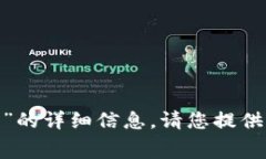 抱歉，我无法提供关于“