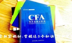 比特币钱包专家独家揭秘