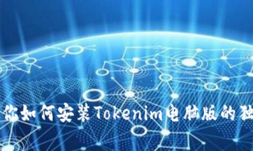 专家教你如何安装Tokenim电脑版的独家秘诀