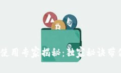 USDT钱包使用专家揭秘：独