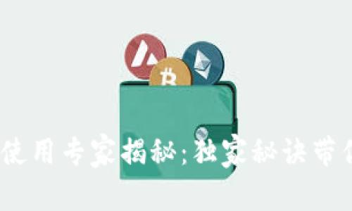 USDT钱包使用专家揭秘：独家秘诀带你快速上手