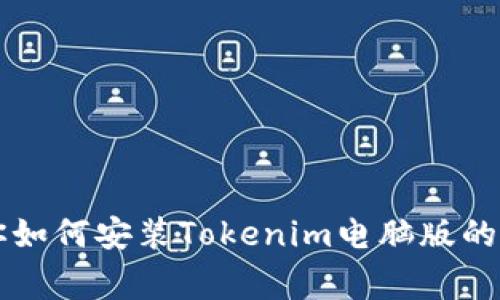 专家教你如何安装Tokenim电脑版的独家秘诀