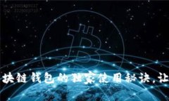 专家揭秘：区块链钱包的