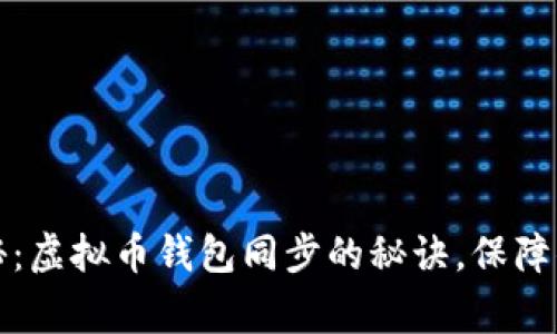 专家独家揭秘：虚拟币钱包同步的秘诀，保障你的资产安全