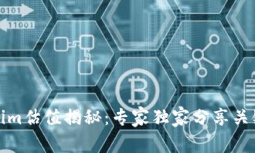 Tokenim估值揭秘：专家独家分享关键秘诀