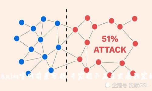 Tokenim官网前景分析：专家揭示未来发展独家秘诀