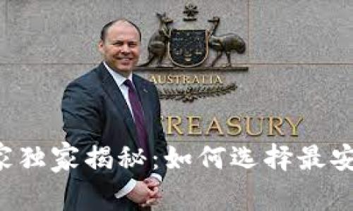 区块链专家独家揭秘：如何选择最安全的钱包？