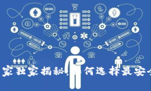 区块链专家独家揭秘：如何选择最安全的钱包？